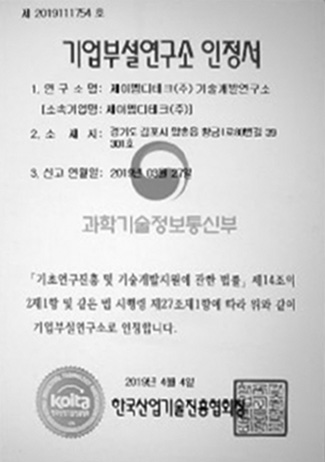 기업부설연구소 인정서<BR>제2019111754호